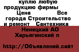 куплю любую продукцию фирмы Danfoss  › Цена ­ 500 000 - Все города Строительство и ремонт » Сантехника   . Ненецкий АО,Харьягинский п.